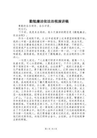 2024年勤勉廉洁依法治税演讲稿