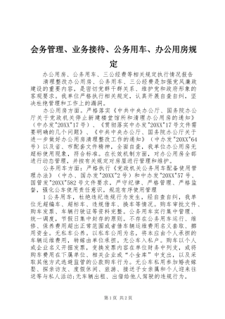 2024年会务管理业务接待公务用车办公用房规定