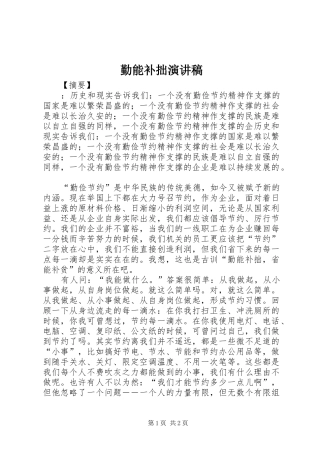 2024年勤能补拙演讲稿