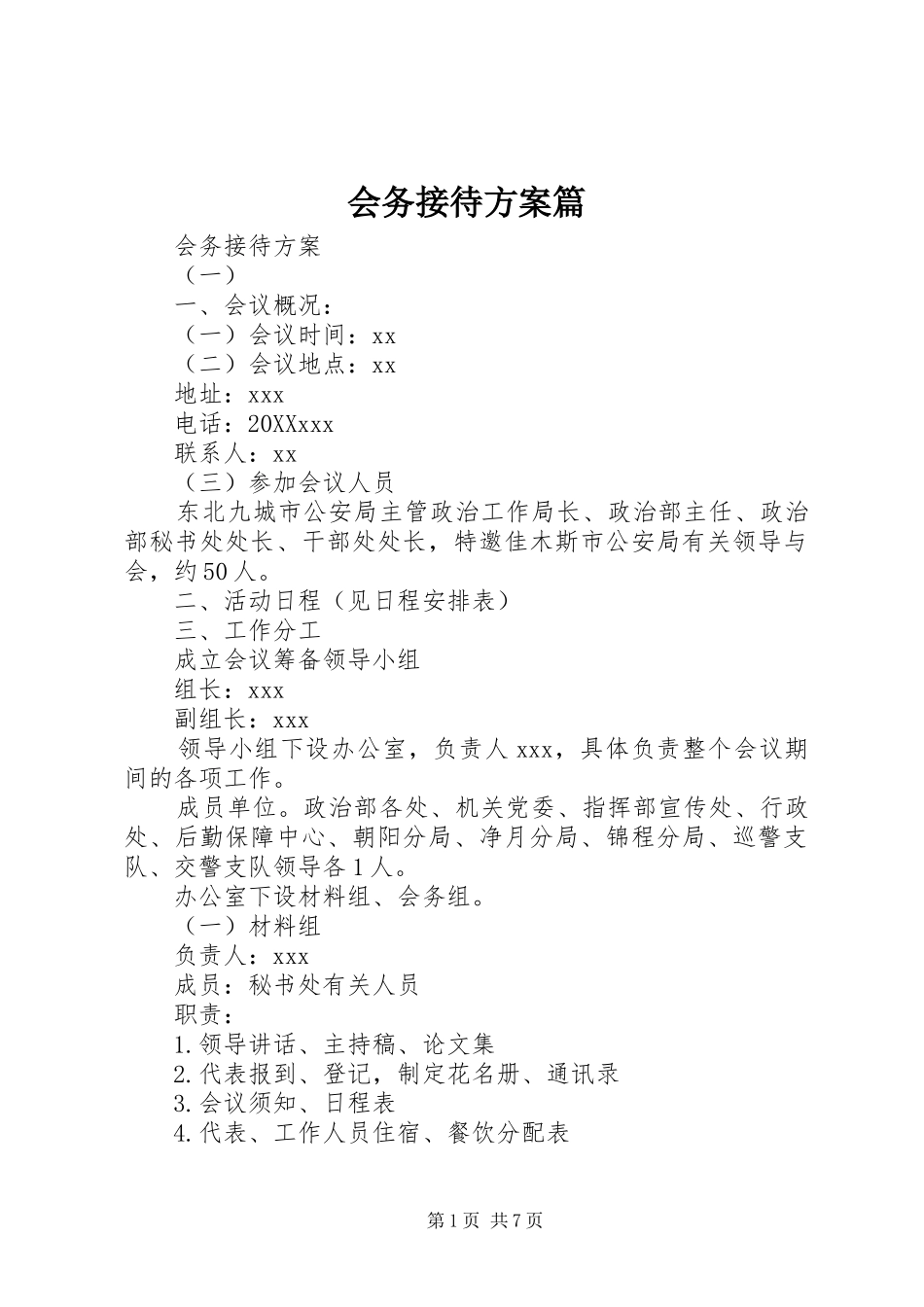 2024年会务接待方案篇_第1页