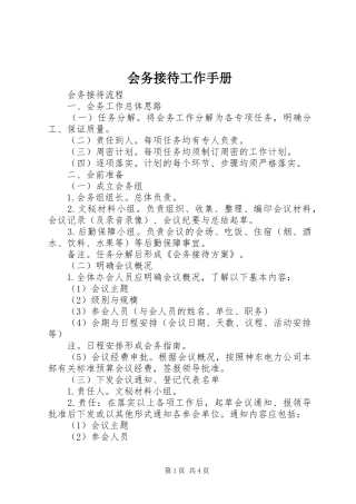 2024年会务接待工作手册