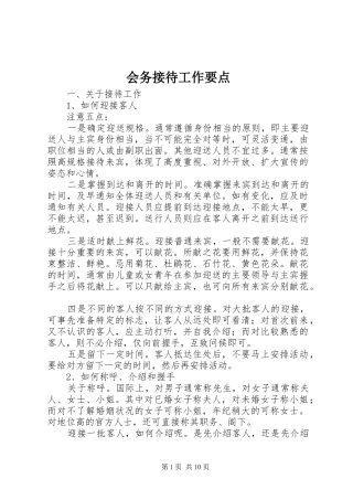 2024年会务接待工作要点