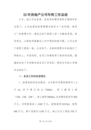 2024年房地产公司年终工作总结