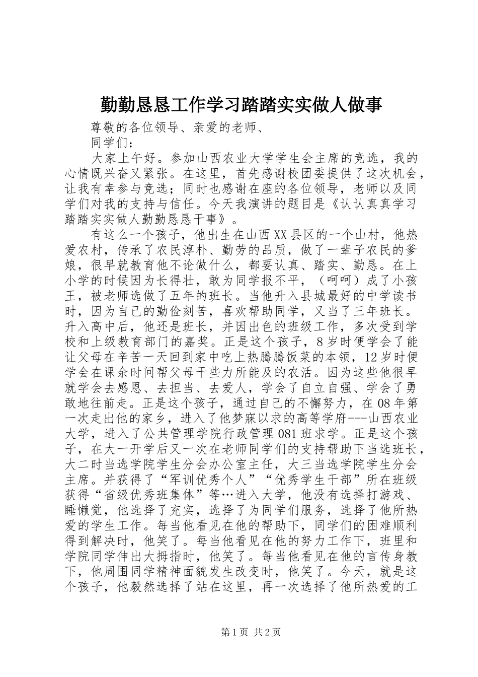 2024年勤勤恳恳工作学习踏踏实实做人做事_第1页