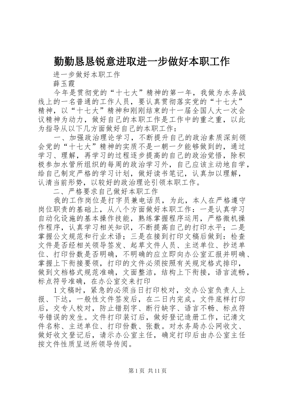 2024年勤勤恳恳锐意进取进一步做好本职工作_第1页