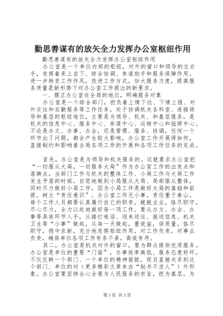 2024年勤思善谋有的放矢全力发挥办公室枢纽作用