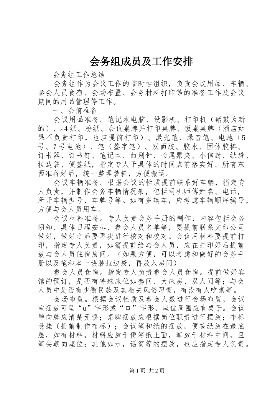 2024年会务组成员及工作安排_第1页