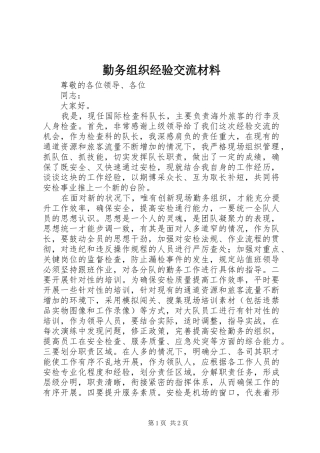 2024年勤务组织经验交流材料