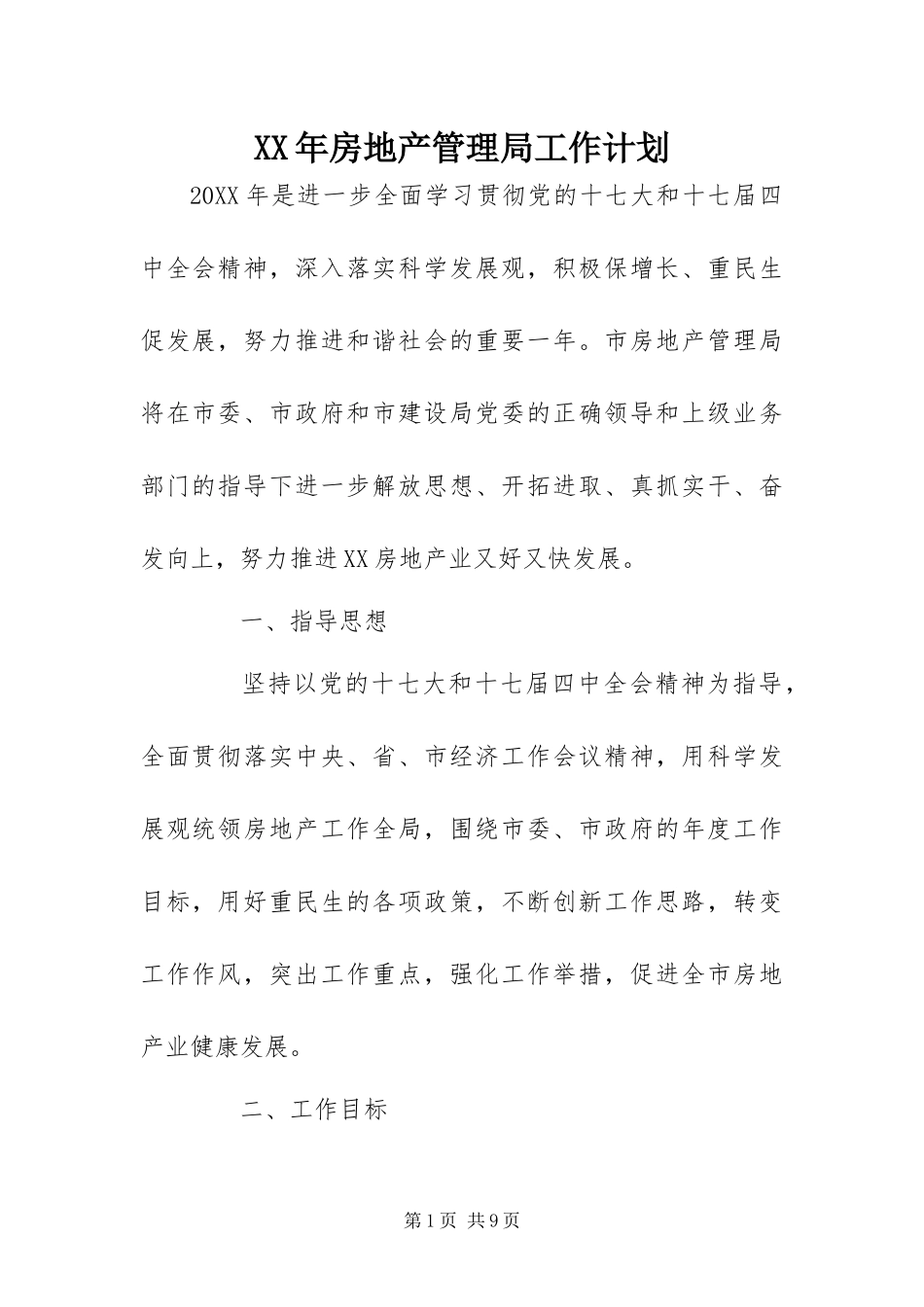 2024年房地产管理局工作计划_第1页