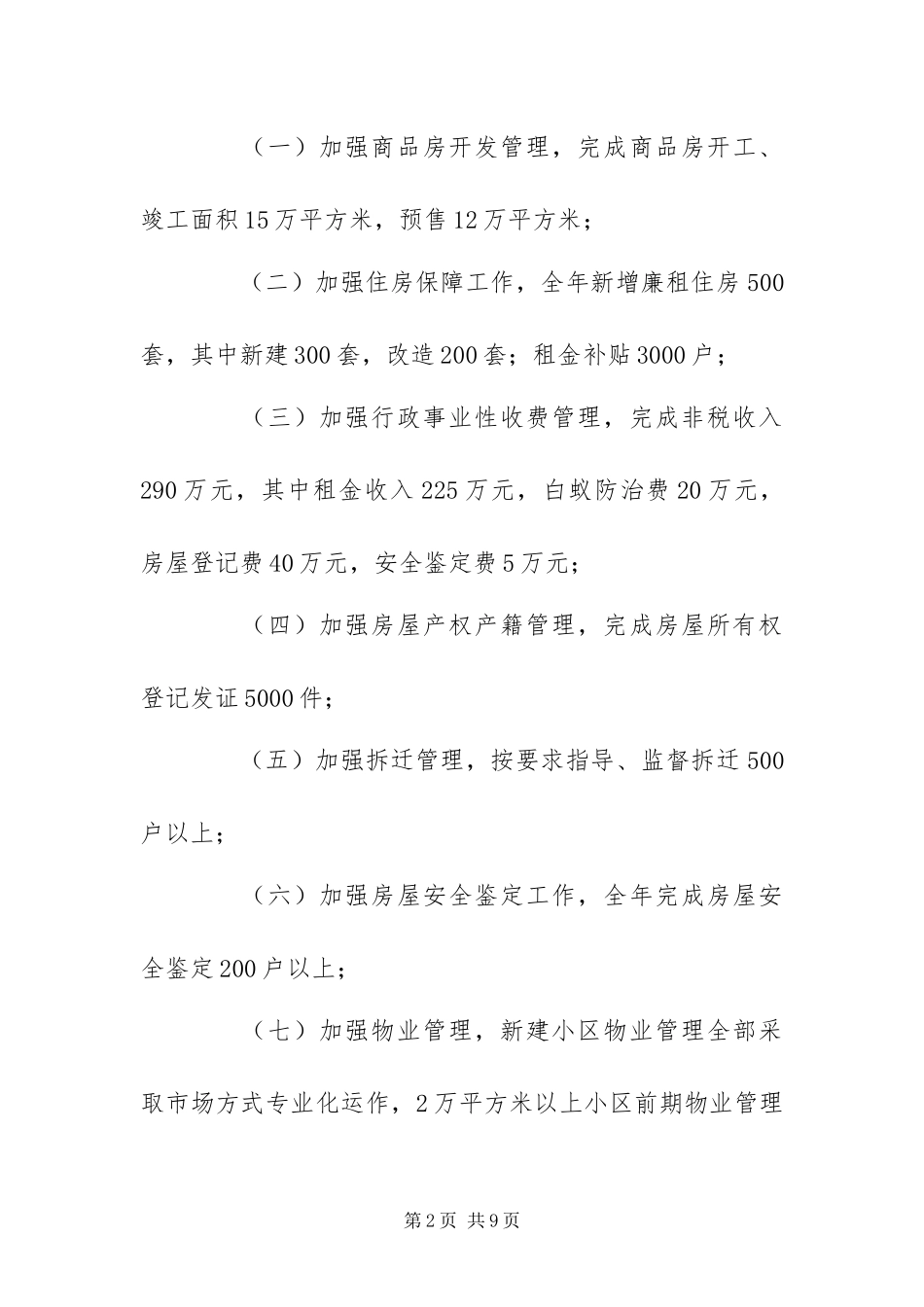 2024年房地产管理局工作计划_第2页