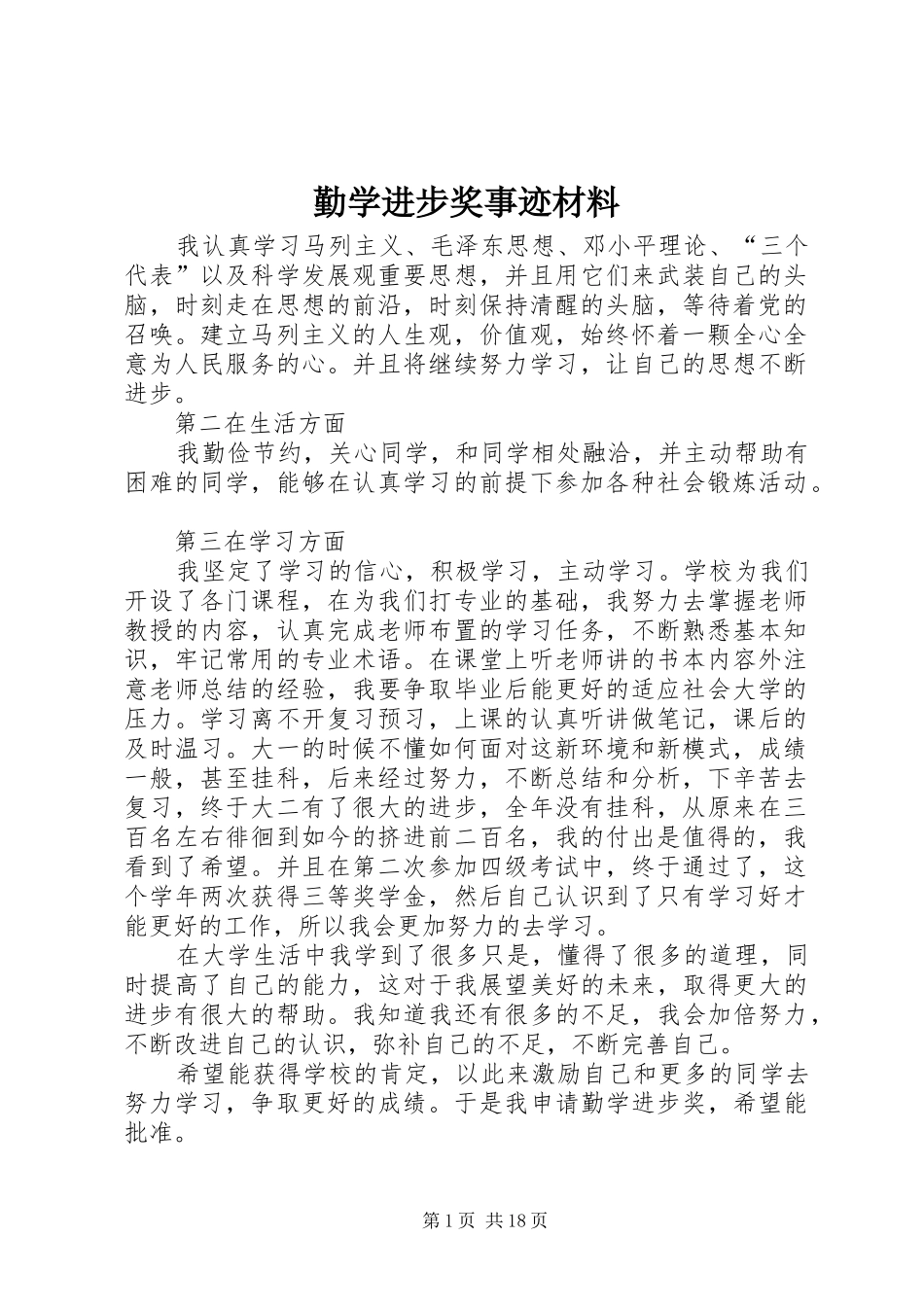 2024年勤学进步奖事迹材料_第1页