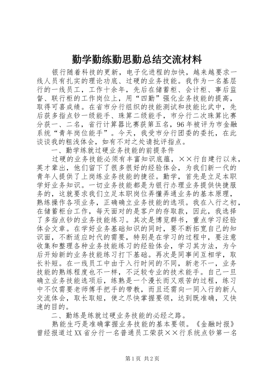 2024年勤学勤练勤思勤总结交流材料_第1页