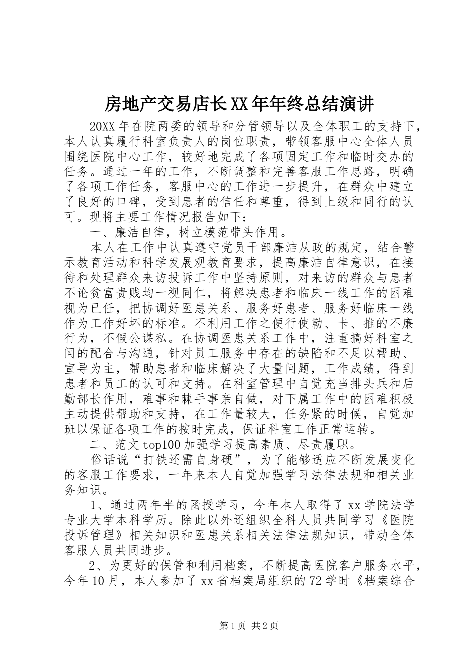 2024年房地产交易店长年终总结演讲_第1页