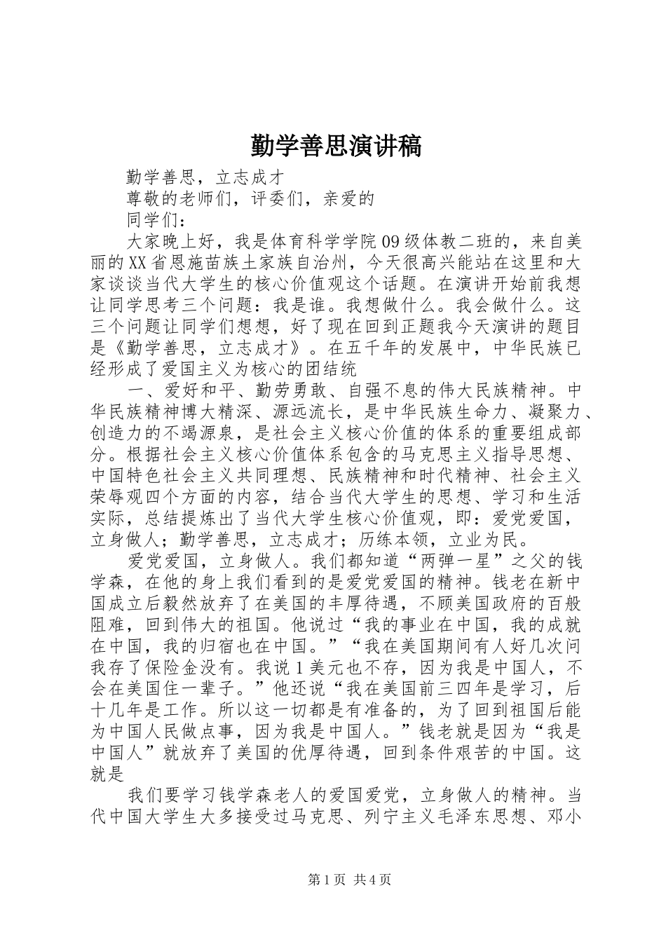 2024年勤学善思演讲稿_第1页