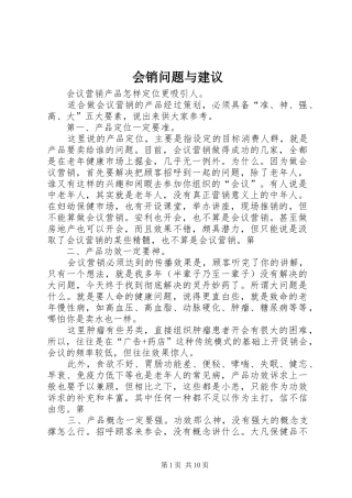 2024年会销问题与建议