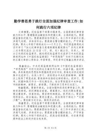 2024年勤学善思勇于践行全面加强纪律审查工作如何践行六项纪律