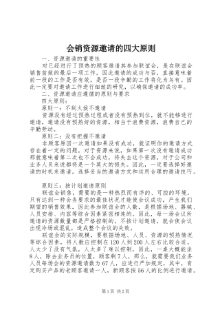 2024年会销资源邀请的四大原则