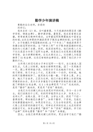 2024年勤学少年演讲稿