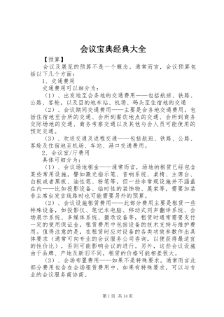 2024年会议宝典经典大全