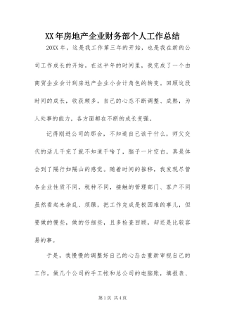 2024年房地产企业财务部个人工作总结
