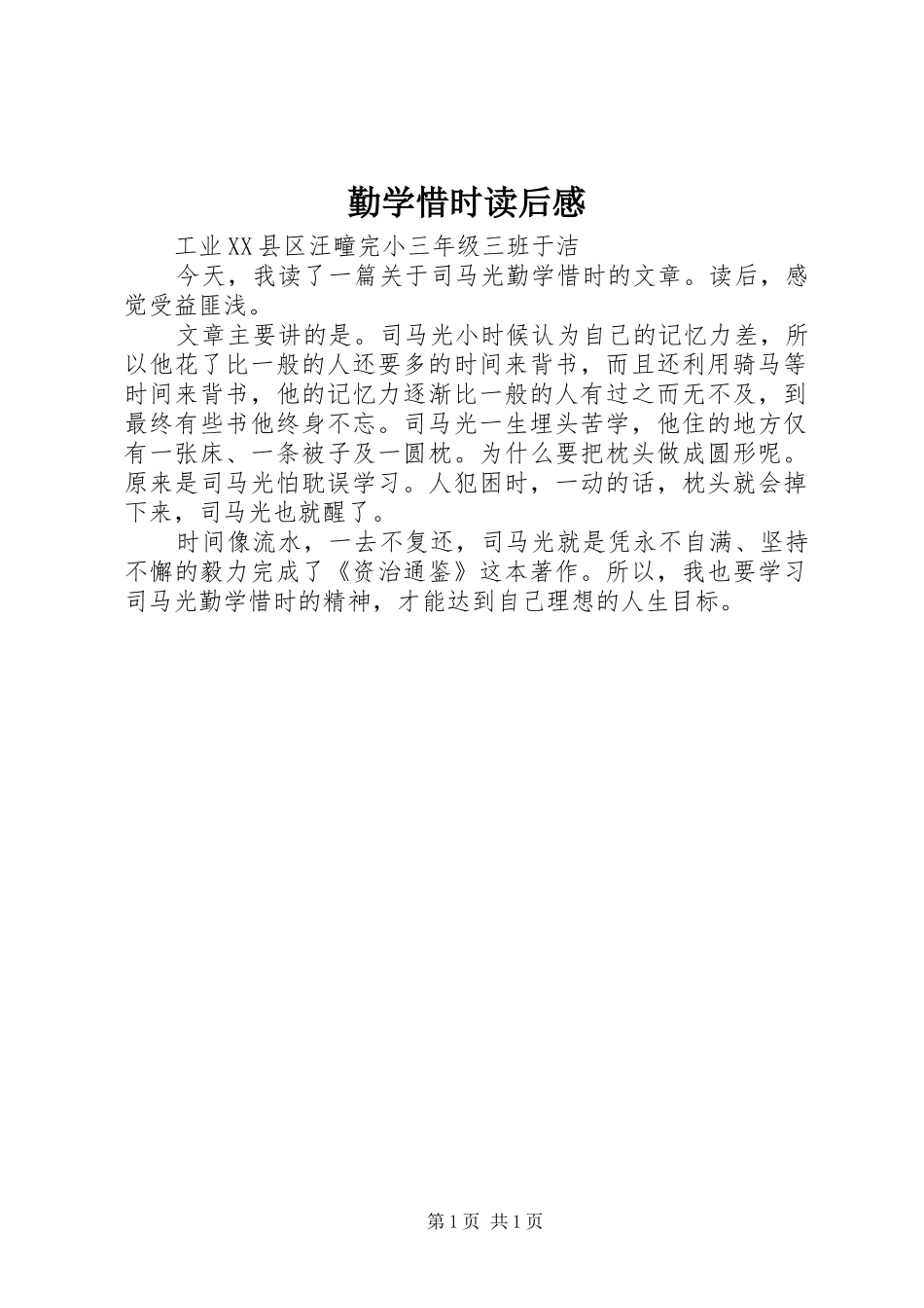 2024年勤学惜时读后感_第1页