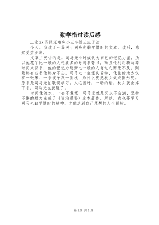 2024年勤学惜时读后感