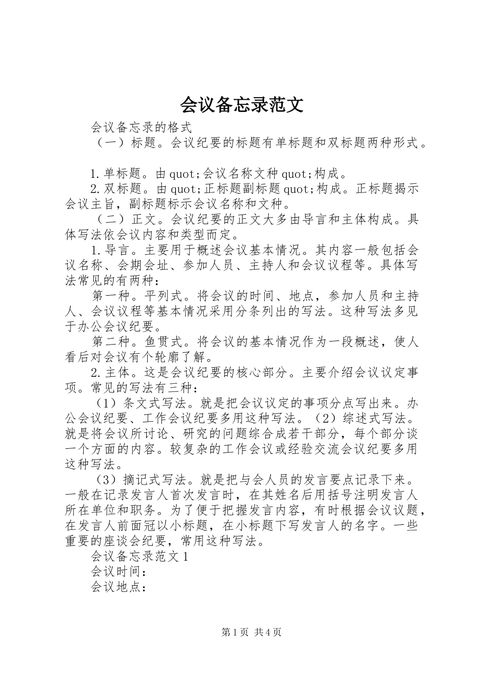 2024年会议备忘录范文_第1页