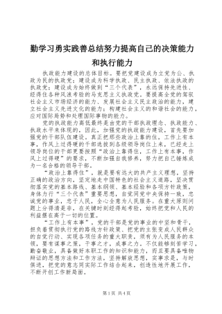 2024年勤学习勇实践善总结努力提高自己的决策能力和执行能力