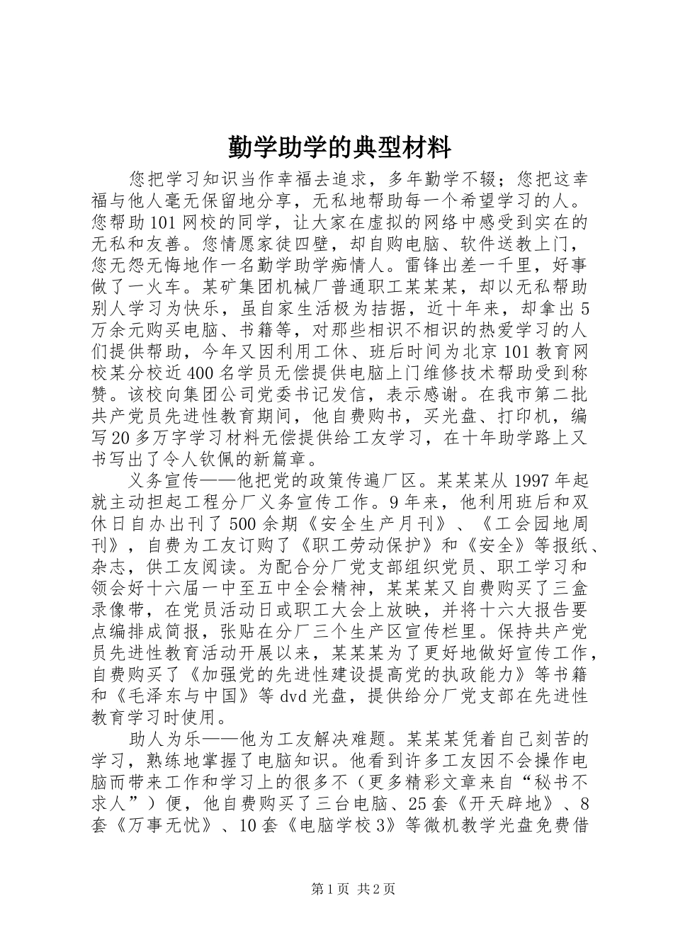2024年勤学助学的典型材料_第1页