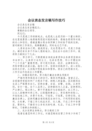 2024年会议表态讲话稿写作技巧