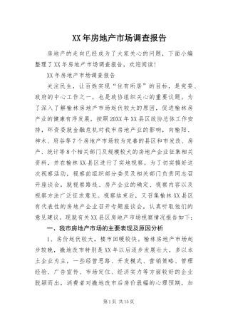 2024年房地产市场调查报告