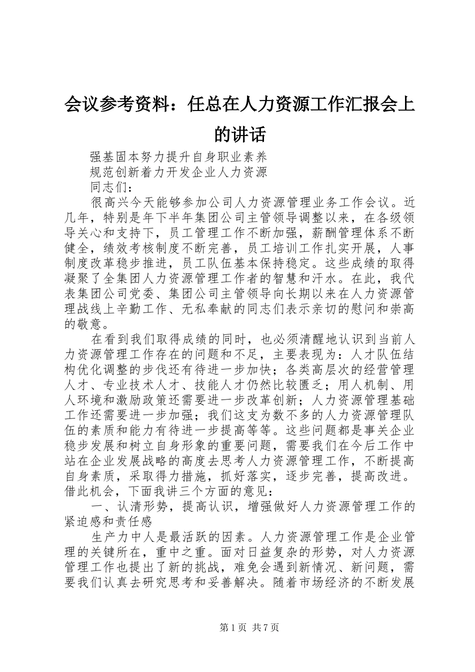 2024年会议参考资料任总在人力资源工作汇报会上的致辞_第1页