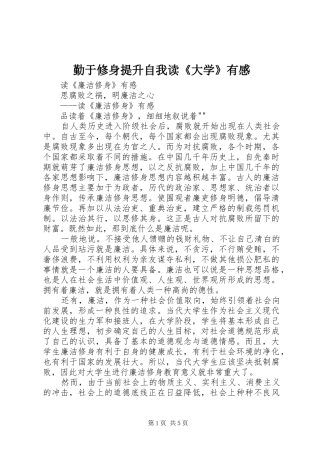2024年勤于修身提升自我读大学有感
