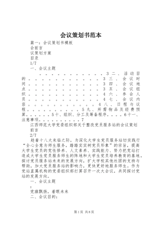2024年会议策划书范本