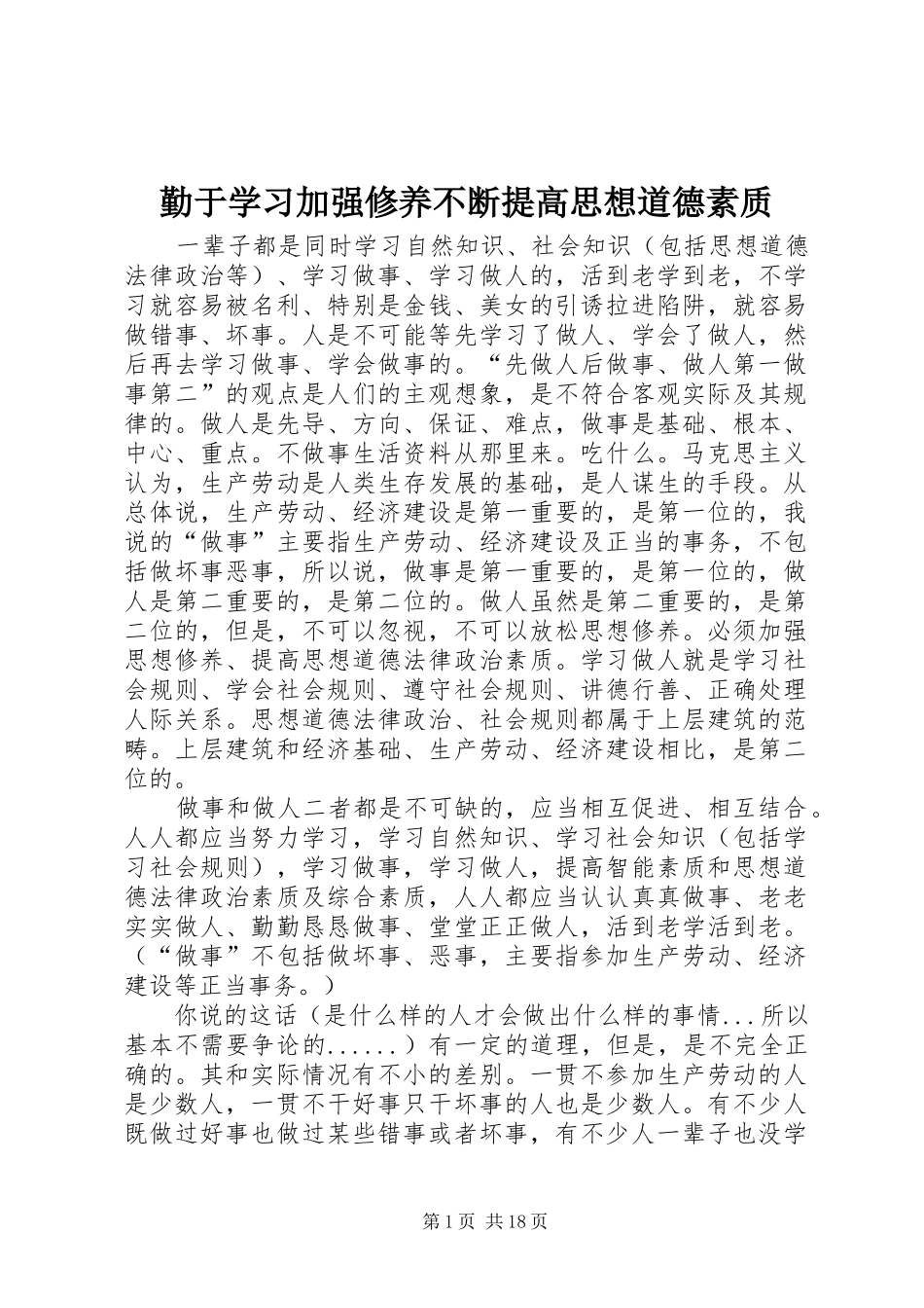 2024年勤于学习加强修养不断提高思想道德素质_第1页