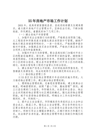 2024年房地产市场工作计划