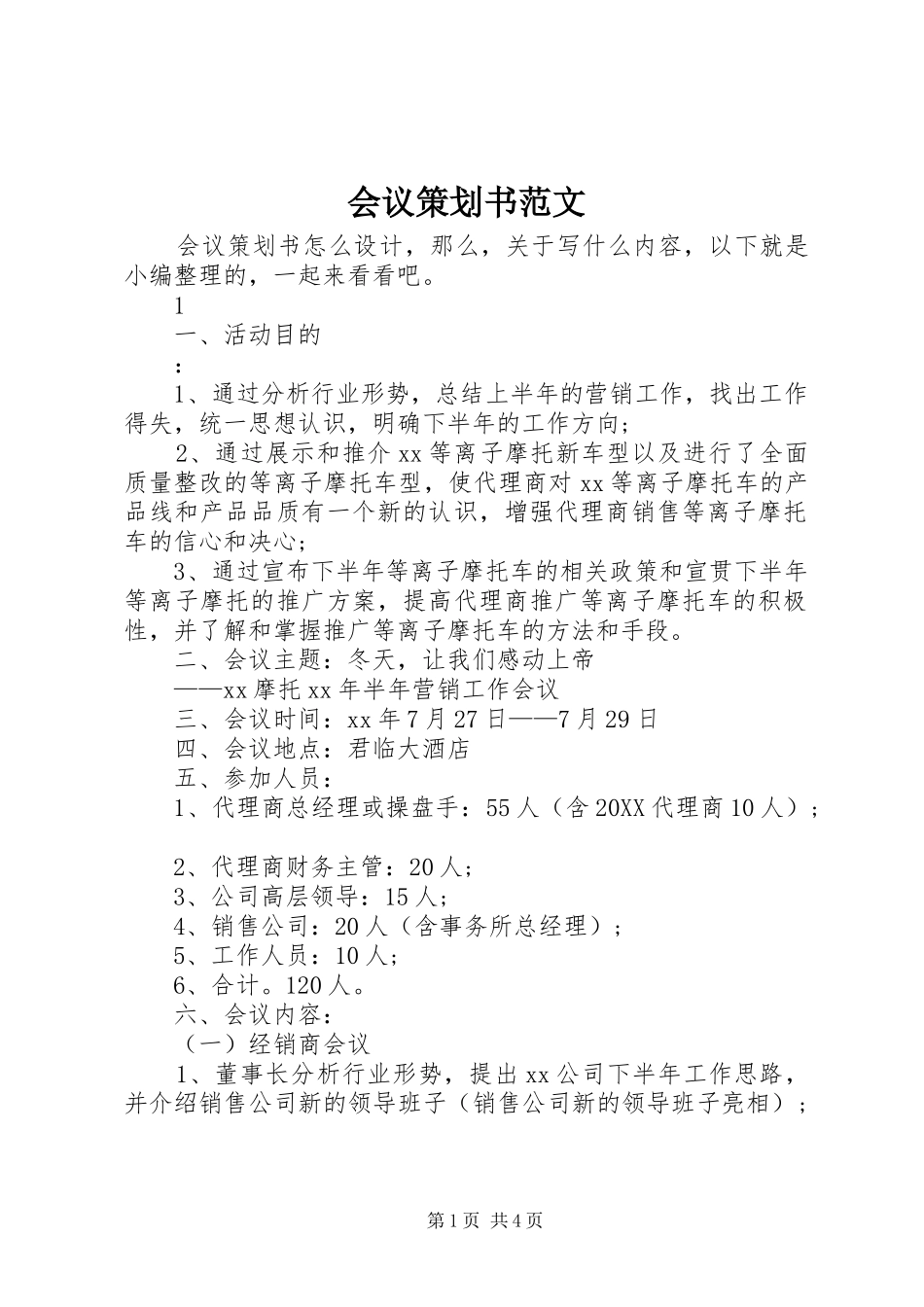 2024年会议策划书范文_第1页
