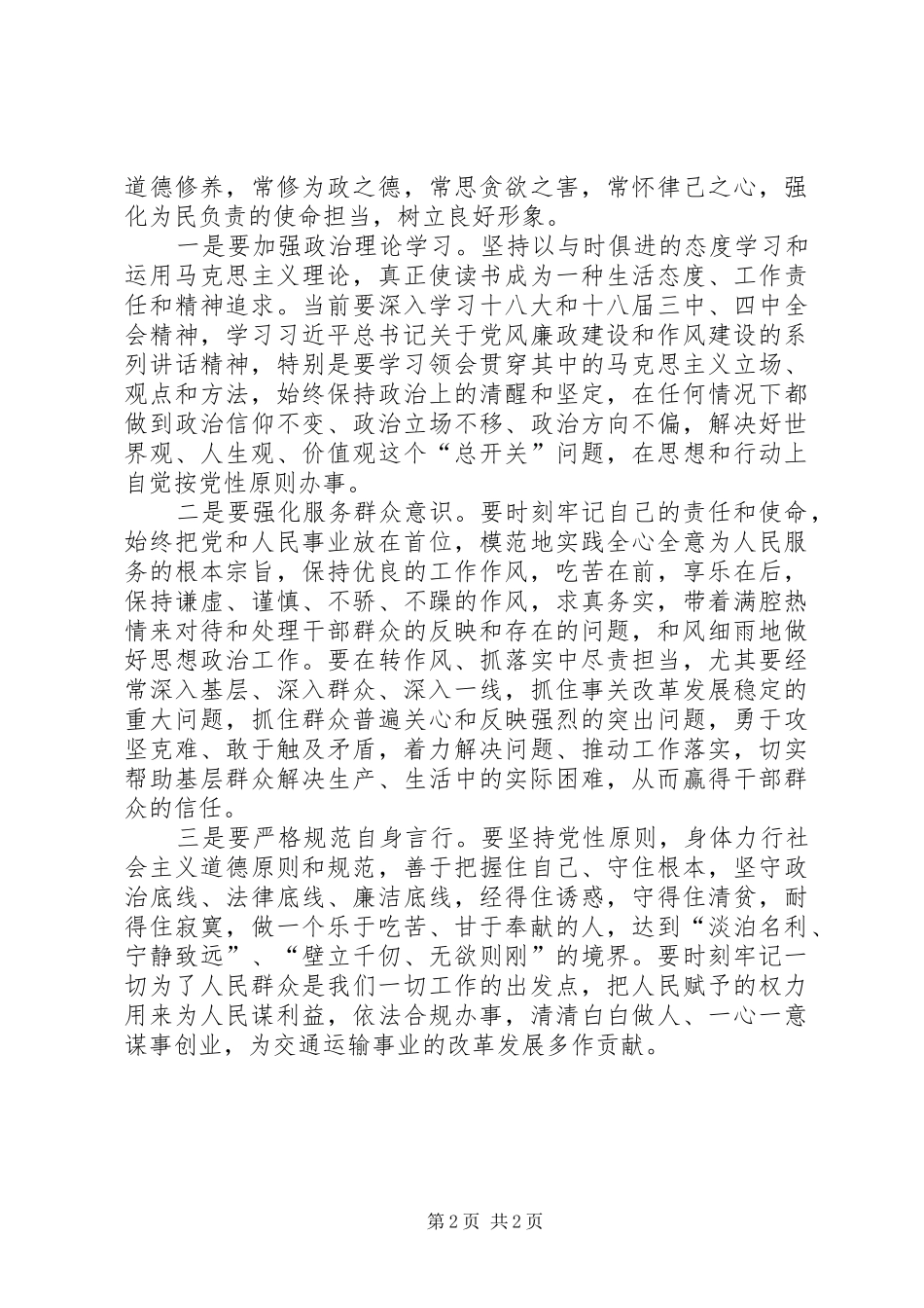 2024年勤于自省严以修身专题讲话稿_第2页