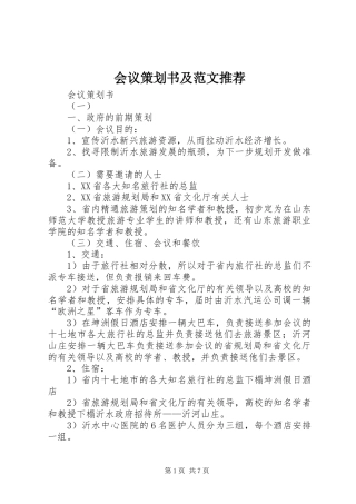 2024年会议策划书及范文推荐