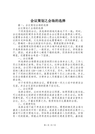 2024年会议策划之会场的选择
