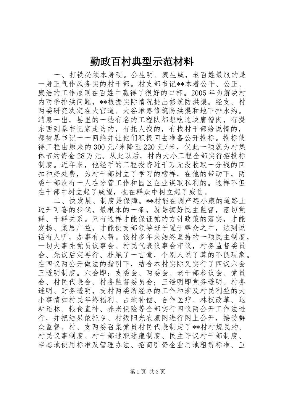 2024年勤政百村典型示范材料_第1页