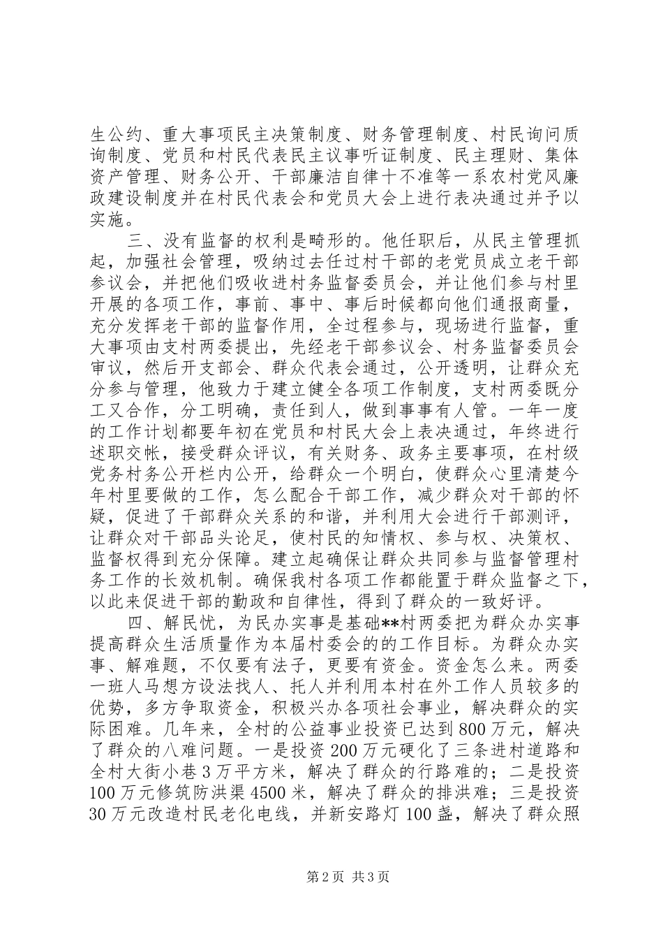 2024年勤政百村典型示范材料_第2页