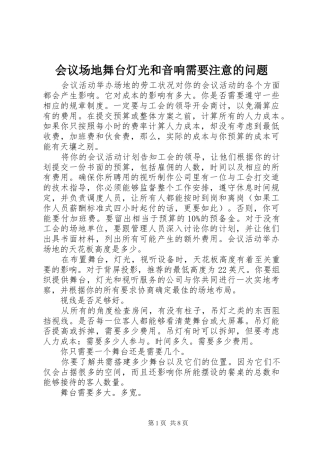 2024年会议场地舞台灯光和音响需要注意的问题