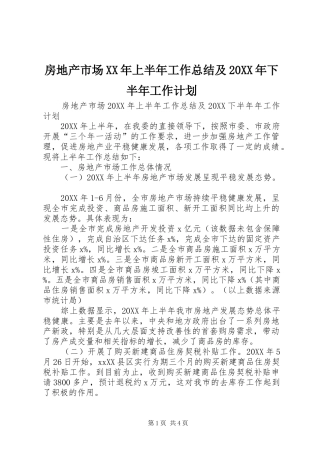 2024年房地产市场上半年工作总结及下半年工作计划