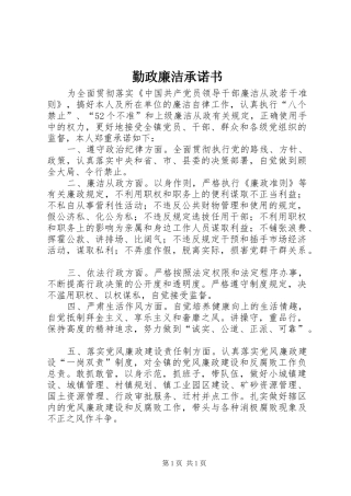 2024年勤政廉洁承诺书