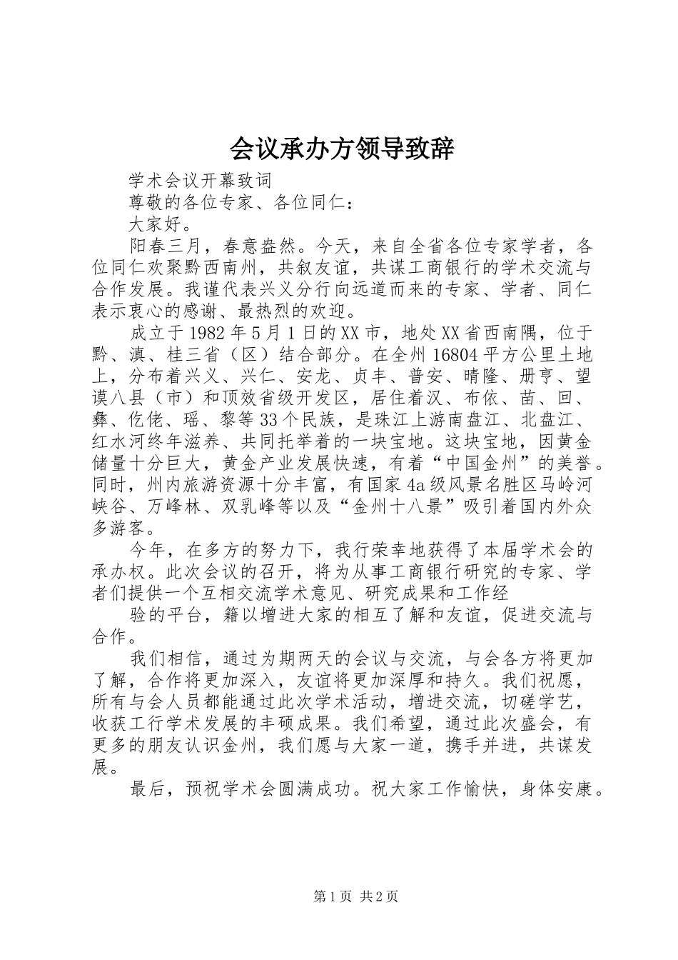 2024年会议承办方领导致辞_第1页