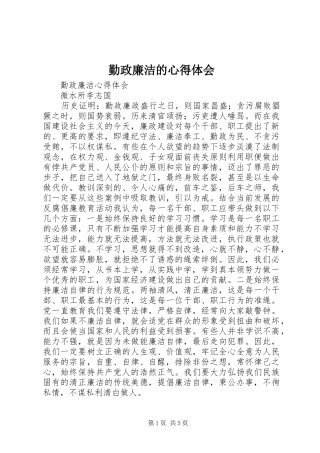 2024年勤政廉洁的心得体会