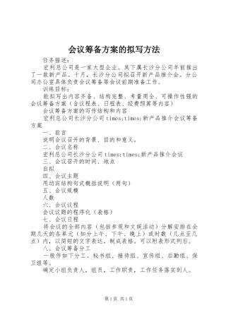 2024年会议筹备方案的拟写方法
