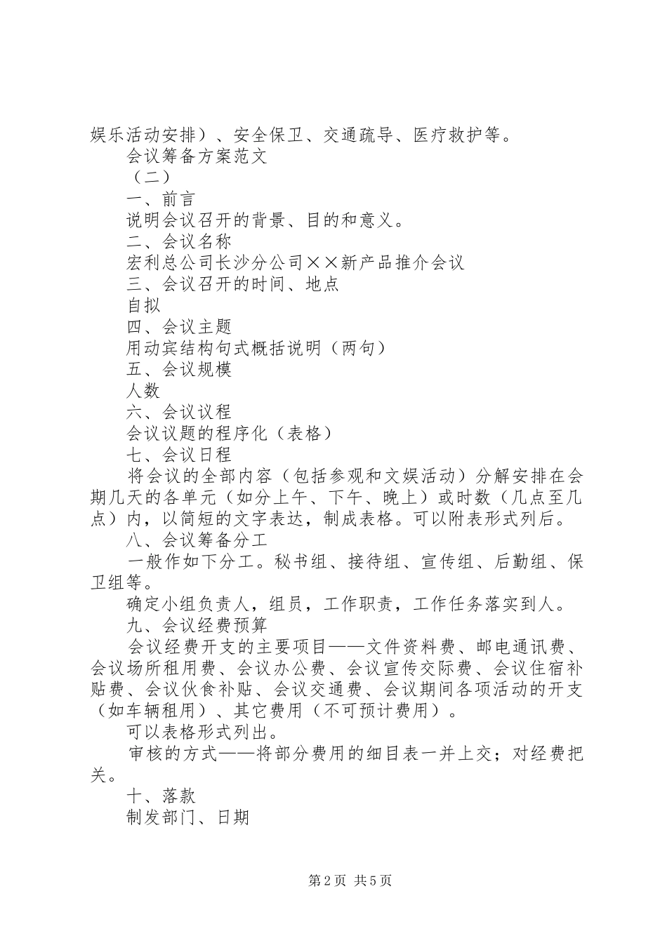 2024年会议筹备方案范文_第2页
