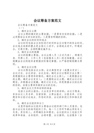 2024年会议筹备方案范文